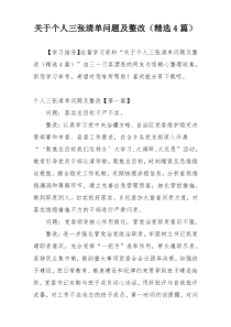 关于个人三张清单问题及整改（精选4篇）