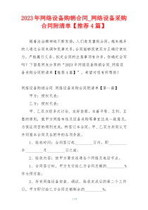 2023年网络设备购销合同_网络设备采购合同附清单【推荐4篇】