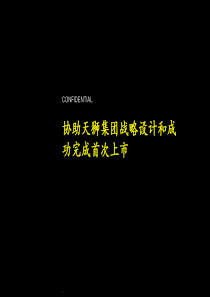 直销企业战略设计和股票上市Proposal