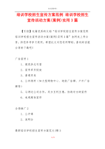 培训学校招生宣传方案范例 培训学校招生宣传活动方案(案例)实用3篇