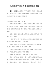 八项规定学习心得体会范文通用4篇