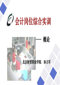 概论_会计岗位综合实训（PPT43页)