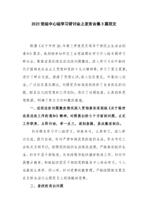 2023党组中心组学习研讨会上发言合集3篇范文