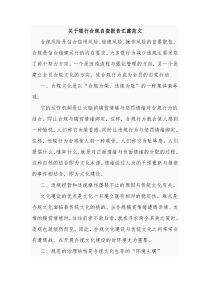 关于银行合规自查报告汇篇范文