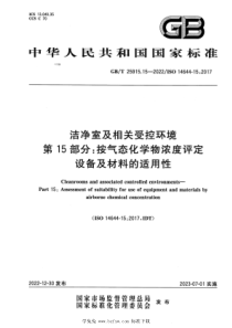 GBT 25915.15-2022 洁净室及相关受控环境 第15部分：按气态化学物浓度评定设备及材料