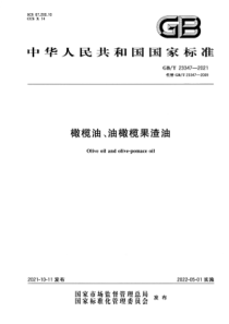 GBT 23347-2021 橄榄油、油橄榄果渣油 含2023年第1号修改单 