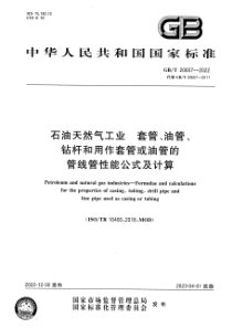 GBT 20657-2022 石油天然气工业 套管、油管、钻杆和用作套管或油管的管线管性能公式及计算