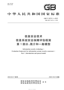 GBT 20274.1-2023 信息安全技术 信息系统安全保障评估框架 第1部分：简介和一般模型 