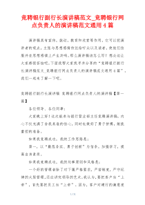 竞聘银行副行长演讲稿范文_竞聘银行网点负责人的演讲稿范文通用4篇