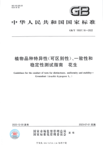 GBT 19557.16-2022 植物品种特异性(可区别性)、一致性和稳定性测试指南 花生 