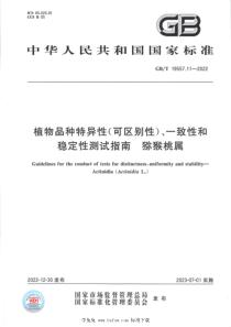 GBT 19557.11-2022 植物品种特异性(可区别性)、一致性和稳定性测试指南 猕猴桃属 