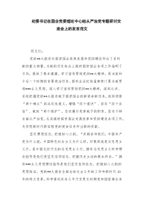 纪委书记在国企党委理论中心组从严治党专题研讨交流会上的发言范文