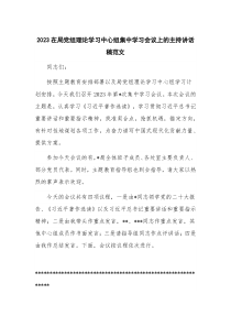 2023在局党组理论学习中心组集中学习会议上的主持讲话稿范文