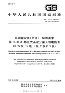 GBT 17215.324-2022 电测量设备（交流） 特殊要求 第24部分：静止式基波分量无功电