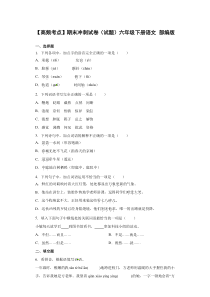 【高频考点】期末冲刺试卷（试题）部编版语文六年级下册