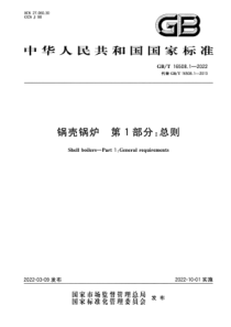 GBT 16508.1-2022 清晰版 锅壳锅炉 第1部分：总则 