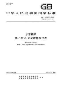 GBT 16507.7-2022 清晰版 水管锅炉 第7部分：安全附件和仪表 