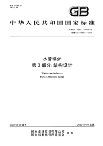 GBT 16507.3-2022 清晰版 水管锅炉 第3部分：结构设计 