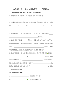 【精品】六年级语文下册期末类型题复习 古诗词二（人教部编版，含答案）