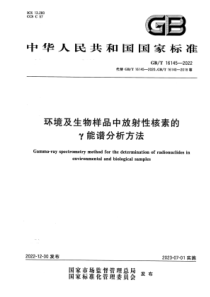 GBT 16145-2022 清晰版 环境及生物样品中放射性核素的γ能谱分析方法 