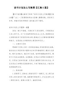 读书计划怎么写集聚【汇集5篇】