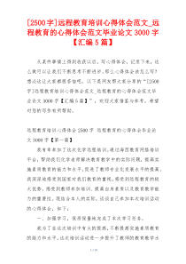 [2500字]远程教育培训心得体会范文_远程教育的心得体会范文毕业论文3000字【汇编5篇】