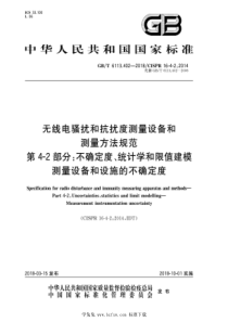 GBT 6113.402-2022 无线电骚扰和抗扰度测量设备和测量方法规范 第4-2部分：不确定度