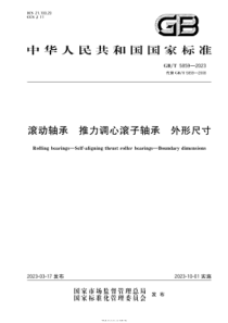 GBT 5859-2023 滚动轴承 推力调心滚子轴承 外形尺寸 