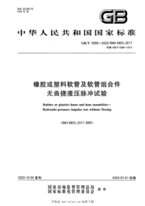 GBT 5568-2022 橡胶或塑料软管及软管组合件 无曲挠液压脉冲试验 