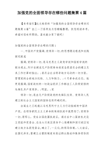 加强党的全面领导存在哪些问题集聚4篇