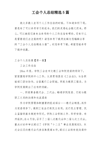 工会个人总结精选5篇