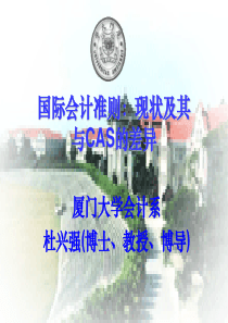 杜兴强：国际会计准则——现状及其与CAS的差异