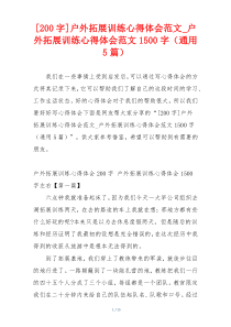 [200字]户外拓展训练心得体会范文_户外拓展训练心得体会范文1500字（通用5篇）