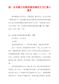 做一名有魅力的教师演讲稿范文【汇集4篇】