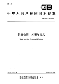 GB∕T 42233-2022 清晰版 快速检测 术语与定义 