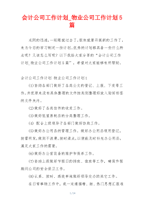 会计公司工作计划_物业公司工作计划5篇