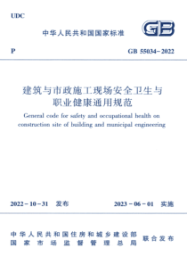 GB 55034-2022 建筑与市政施工现场安全卫生与职业健康通用规范 