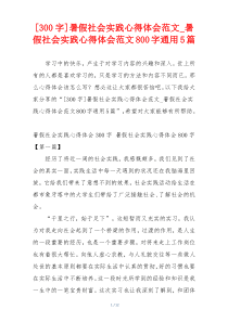 [300字]暑假社会实践心得体会范文_暑假社会实践心得体会范文800字通用5篇