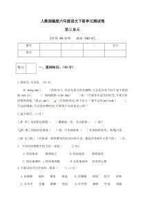 人教部编版六年级语文下册第三单元测试卷1（有答案）