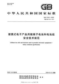 GB 31241-2022 便携式电子产品用锂离子电池和电池组 安全技术规范 