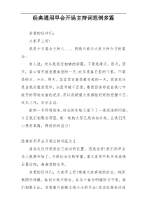 经典通用早会开场主持词范例多篇