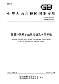 GB 28379-2022 便器冲洗阀水效限定值及水效等级 正式版 