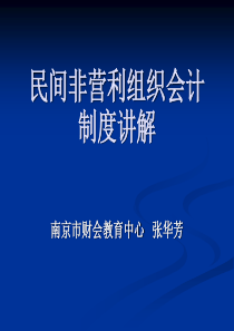 民间非盈利组织会计制度讲解