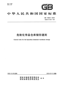 GB 15603-2022 危险化学品仓库储存通则 正式版 