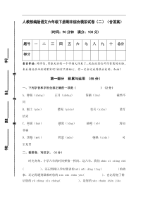 人教部编版语文六年级下册期末综合模拟试卷（二）（含答案）(1)