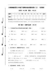 人教部编版语文六年级下册期末综合模拟试卷（三）（含答案）