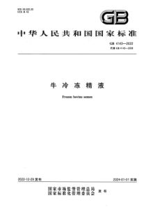 GB 4143-2022 牛冷冻精液 正式版 