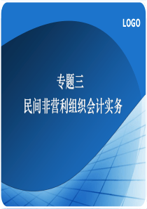 民间非营利组织会计实务