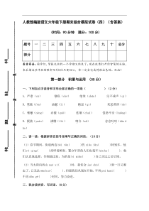 人教部编版语文六年级下册期末综合模拟试卷（四）（含答案）(1)