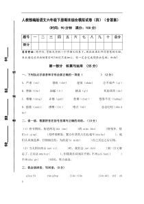 人教部编版语文六年级下册期末综合模拟试卷（四）（含答案）